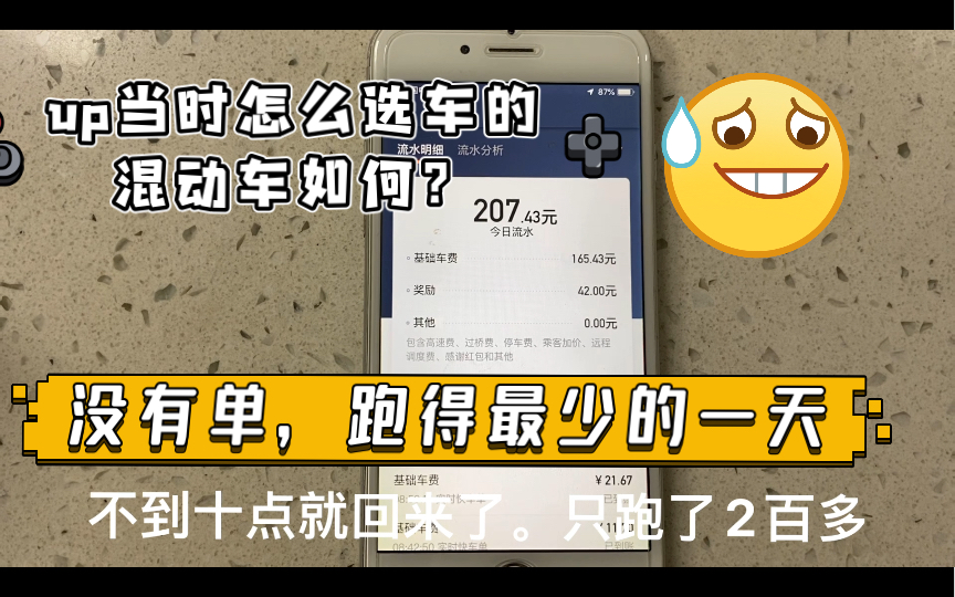 【为了梦想开滴滴20】上海兼职双证网约车滴滴司机的日常ⷦ𒡦œ‰单,跑得最少的一天哔哩哔哩bilibili