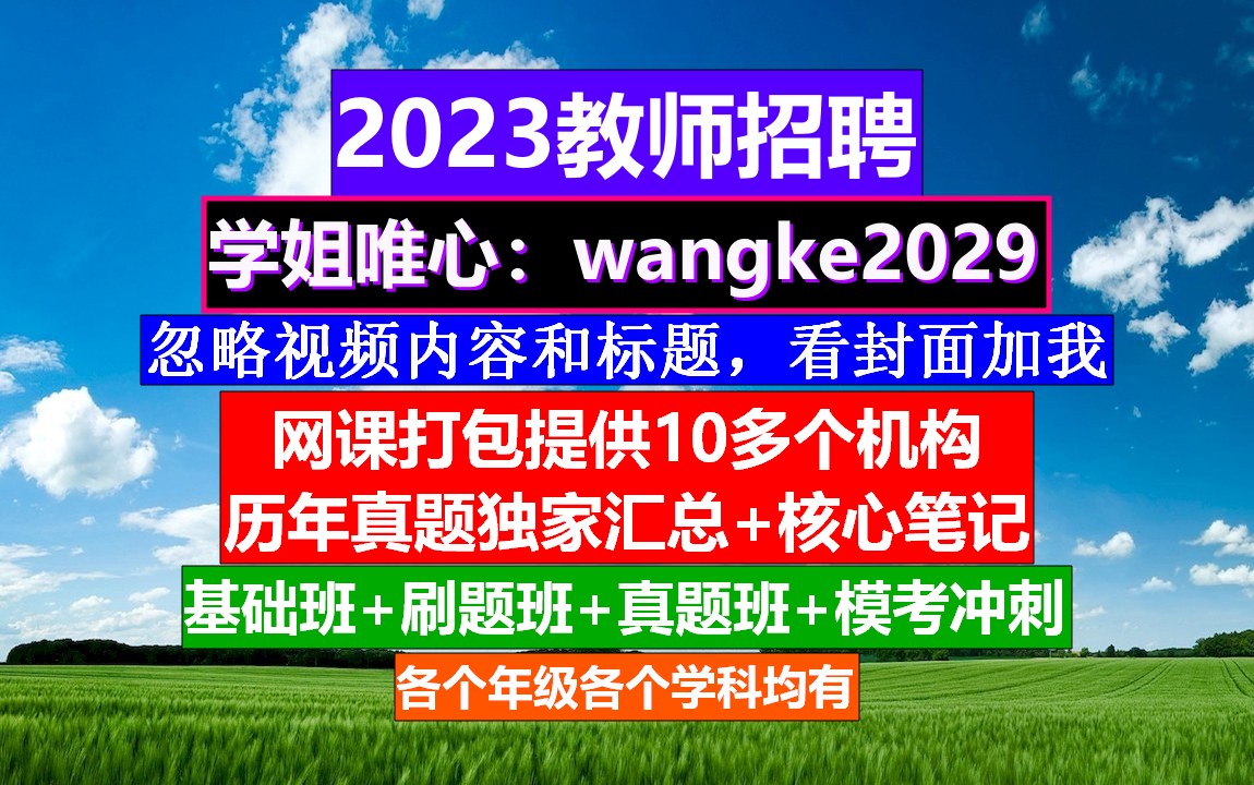 教师招聘初高中政治,教师编制考试是什么时候,教师招聘考试哔哩哔哩bilibili