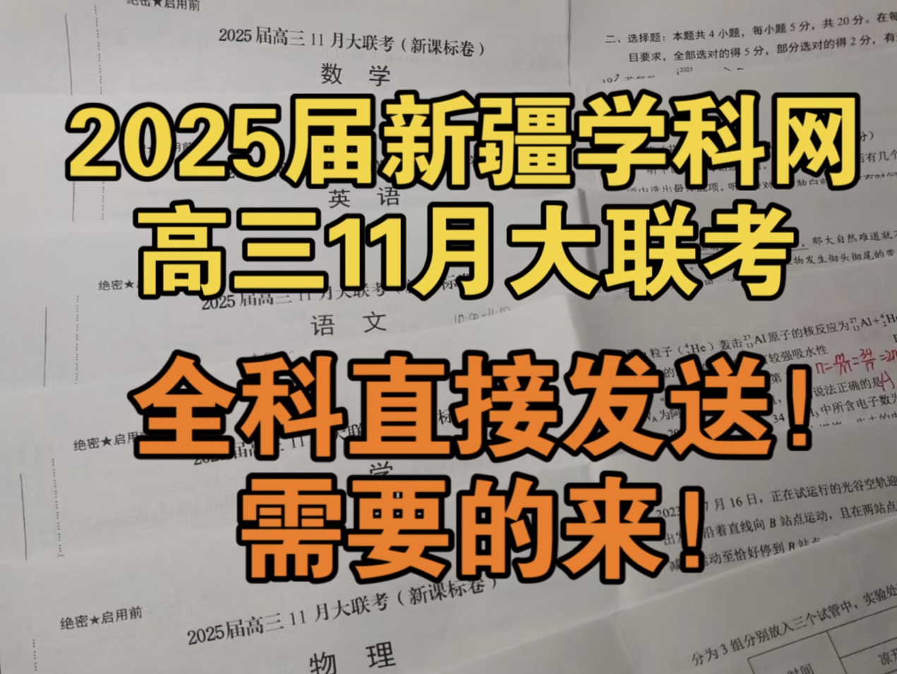 三连私信查看!2025届新疆学科网高三11月大联考/新疆学科网高三第三次月考哔哩哔哩bilibili