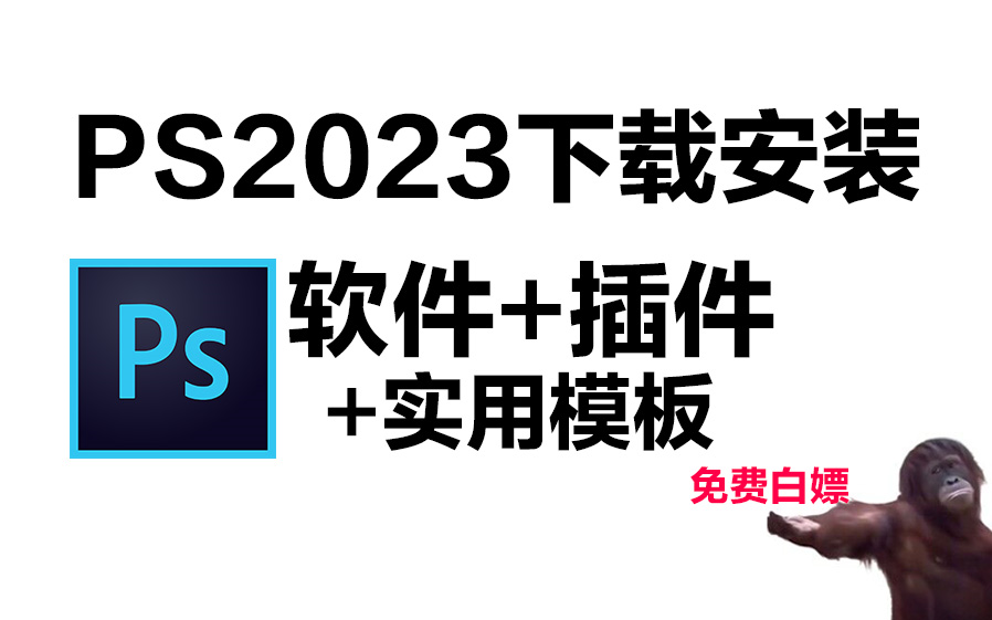 【2023最新更新】PS下载安装免费教程(软件+插件+实用模板)哔哩哔哩bilibili