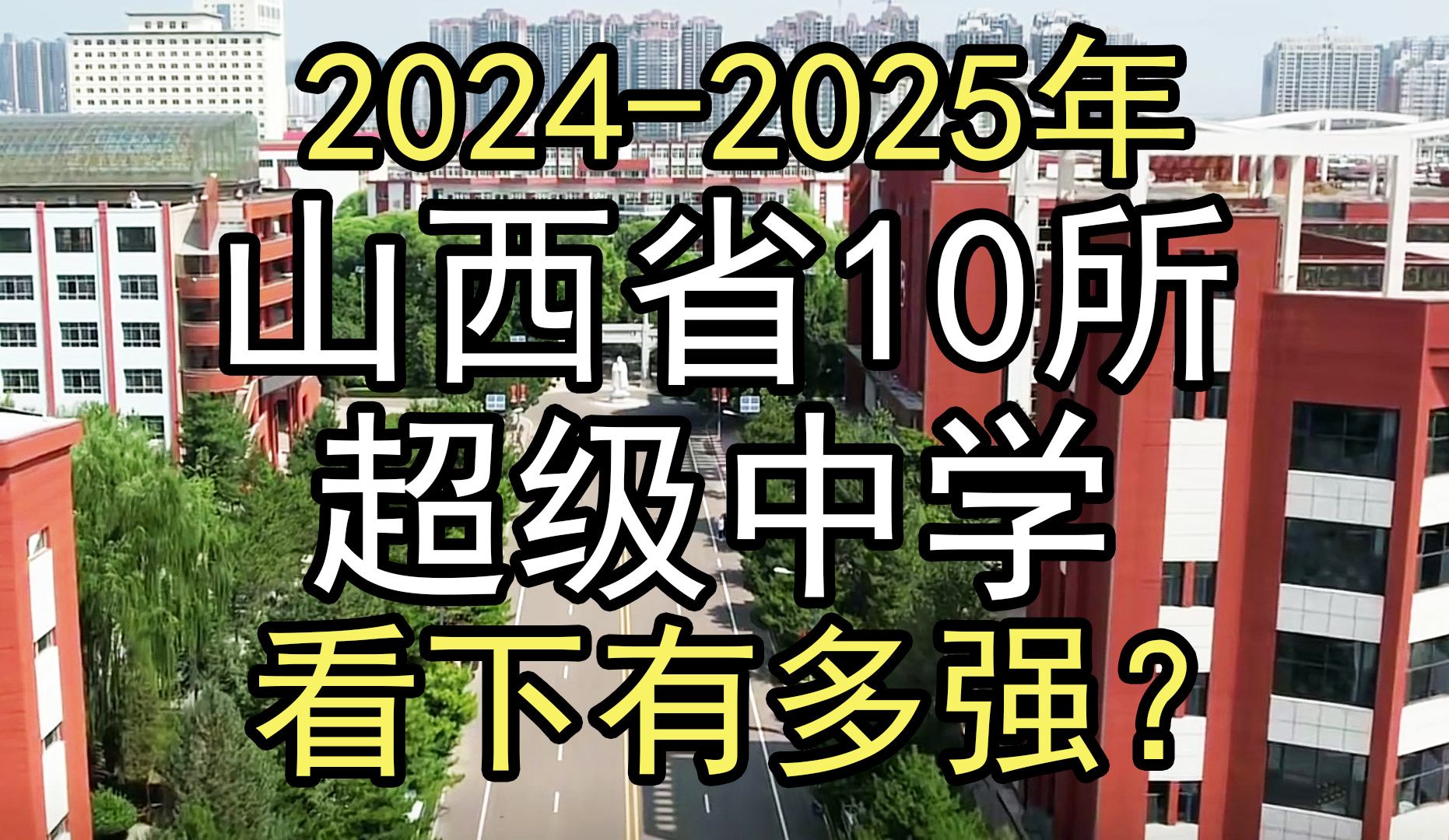 2024年:盘点山西省10所超级中学,看下有多强?哔哩哔哩bilibili