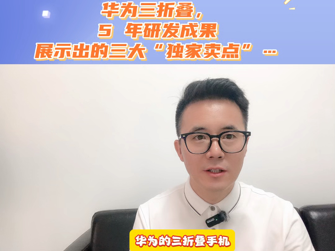 全球首发:华为三折叠手机,5年研发成果展示出的三大“独家卖点”…哔哩哔哩bilibili