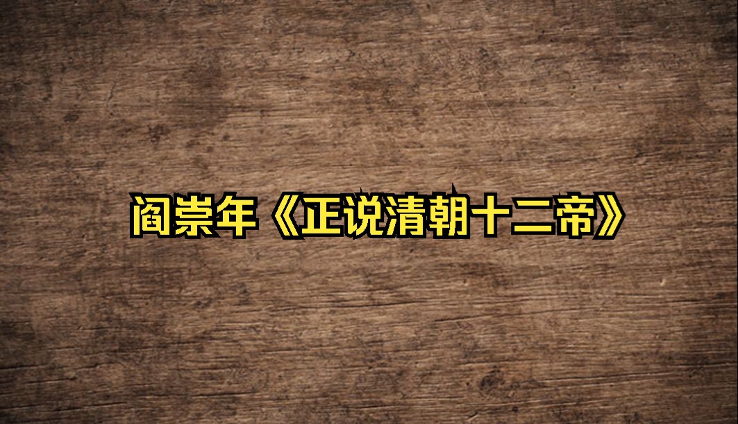 [图]《读书有用》02阎崇年《正说清朝十二帝》