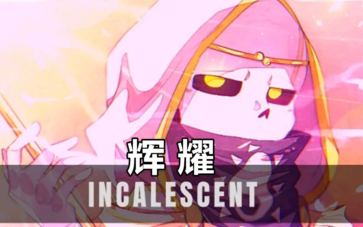 [图]【Undertale音乐】辉耀/Incalescent|Empire Dream Sans Theme|Jinify Original