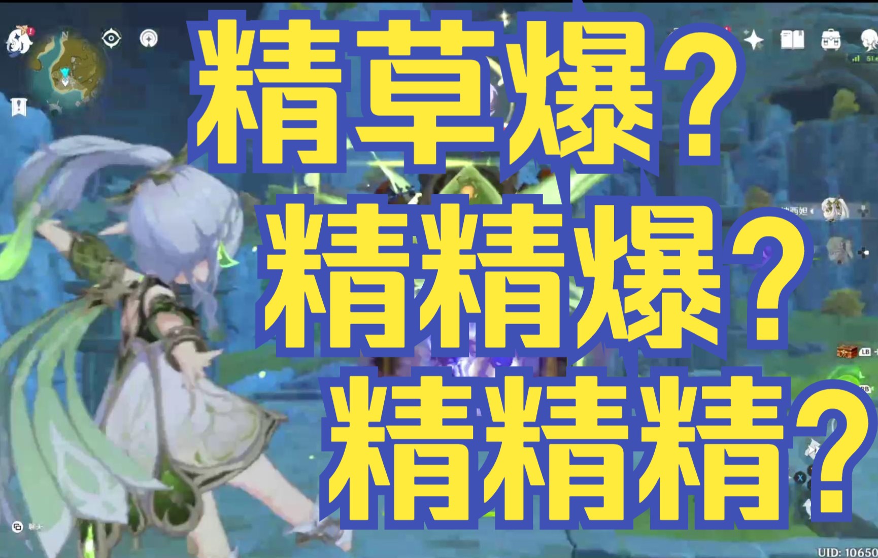 【原神】草神精草爆?精精爆?精精精?激化测试哔哩哔哩bilibili原神攻略