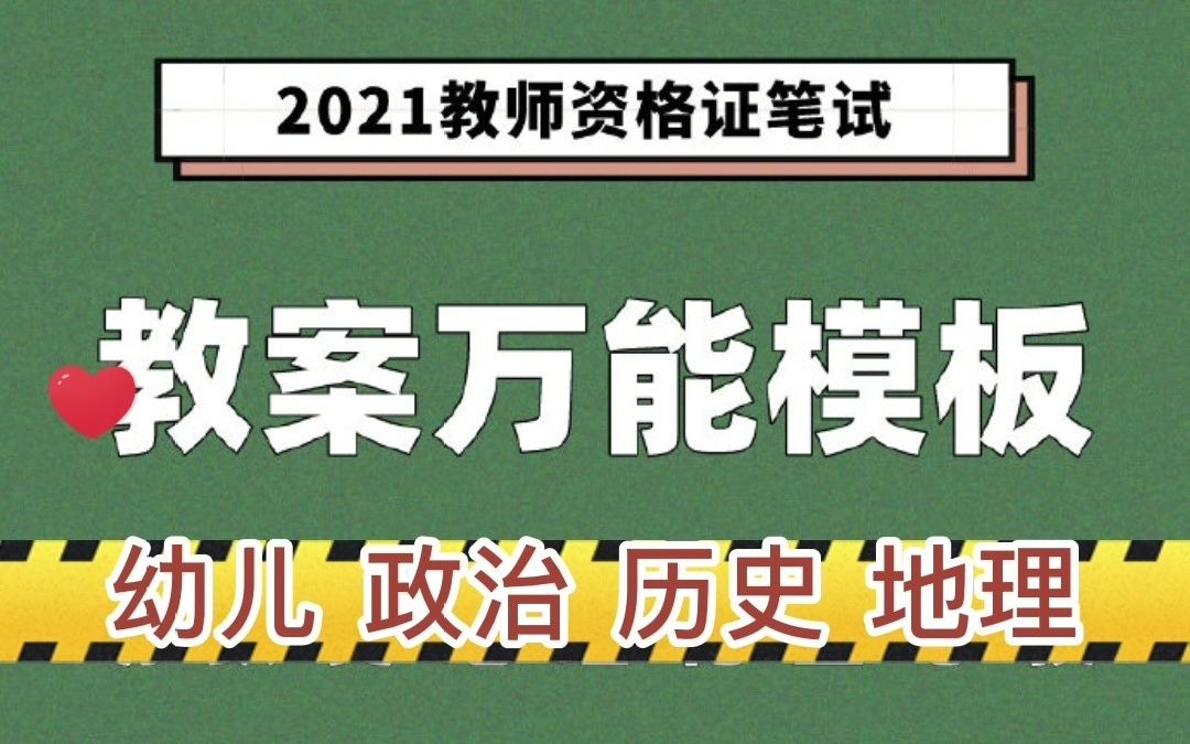 #教师教师资格考 教案要学好.送你#教师资格考 幼儿、政治、历史、地理教案模板事半功倍哔哩哔哩bilibili