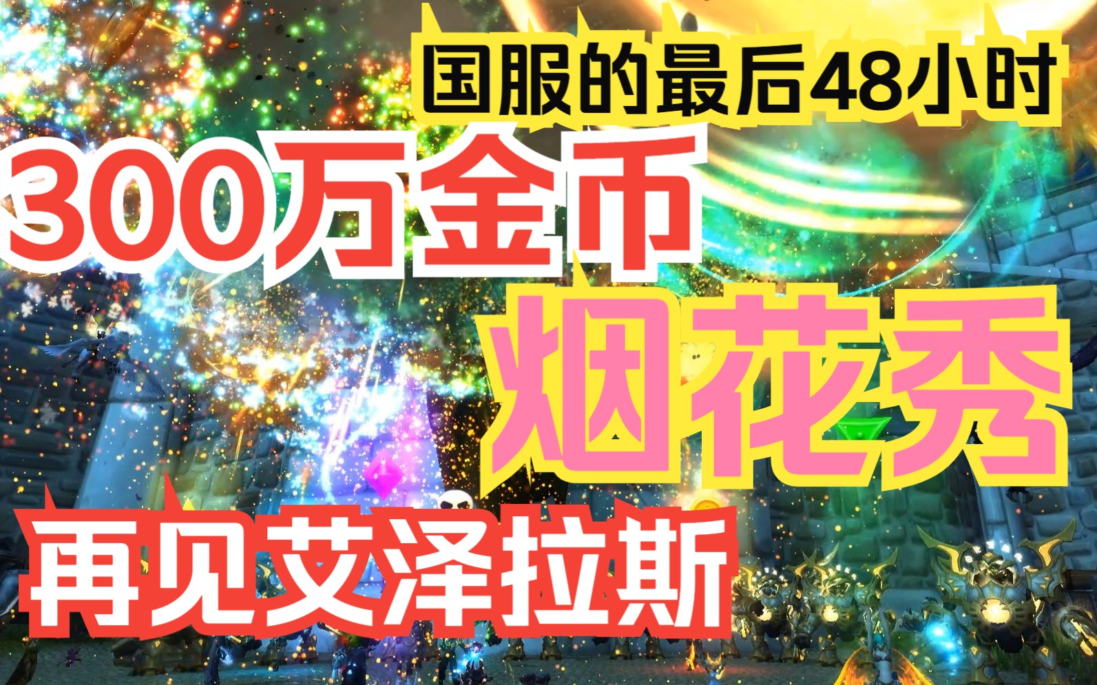 【魔兽世界】送行:纪2023年除夕夜国服白银之手联盟玩家的告别烟花表演哔哩哔哩bilibili魔兽世界