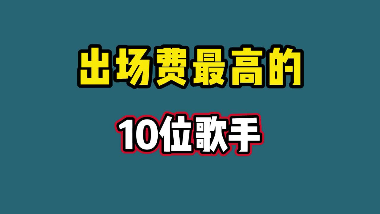 出场费最高的10位歌手,张杰一场就是一套房那英没有180万请不动哔哩哔哩bilibili