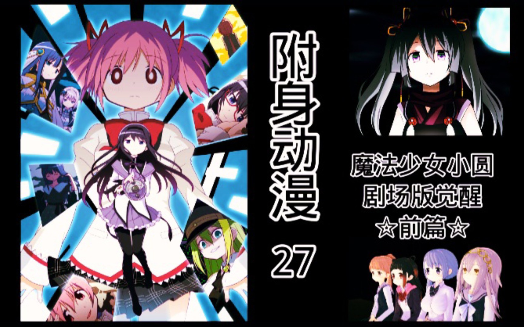 活动作品附身动漫27人格黑化