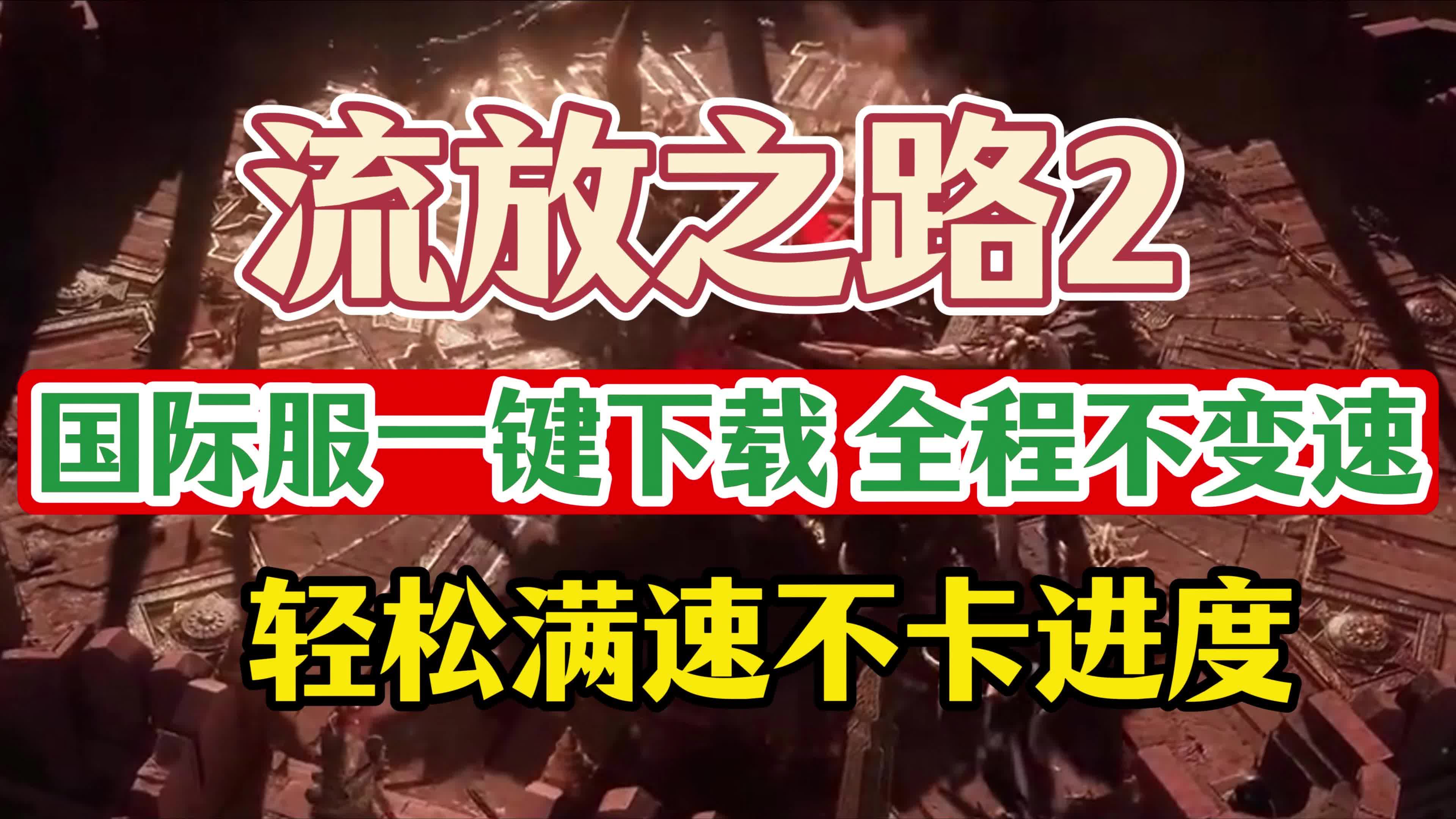 无变速 流放之路2一键下载客户端/游戏本体轻松满速网络游戏热门视频