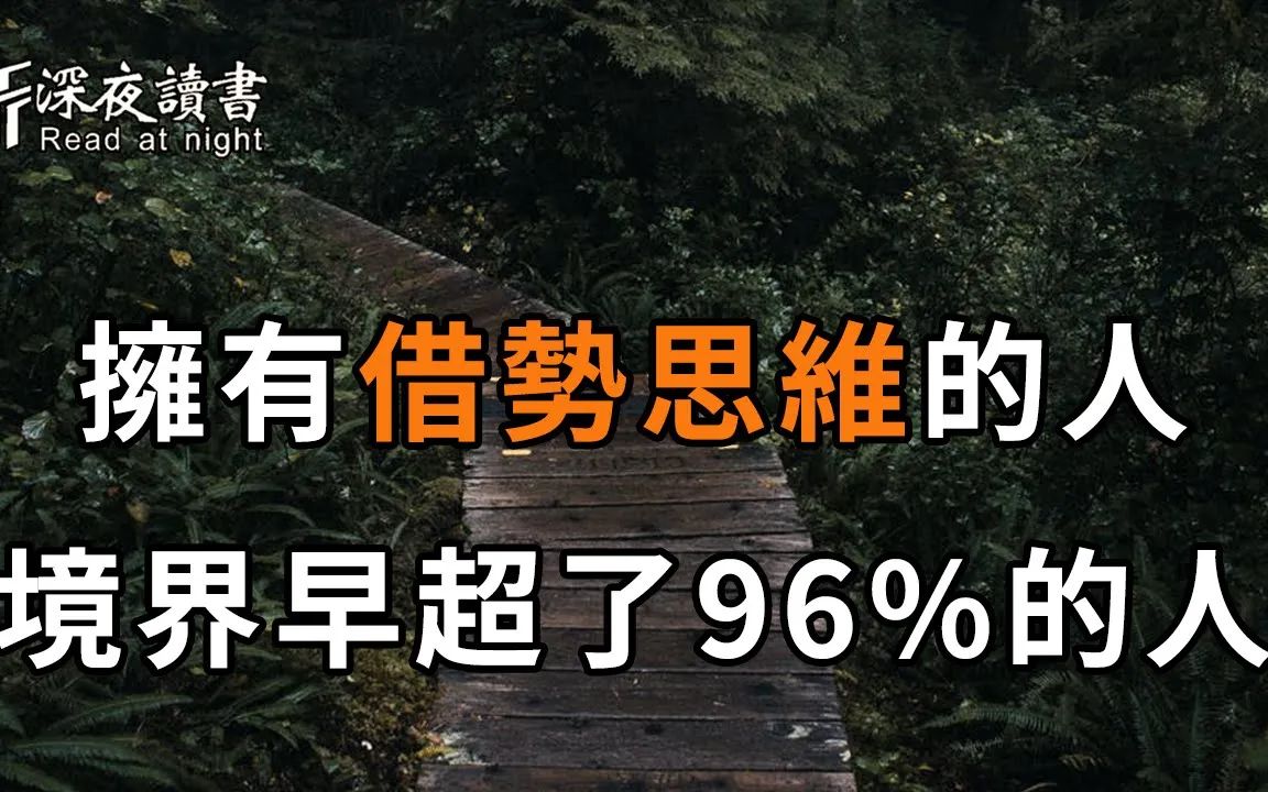 [图]高手和普通人的最大差别，不是能力，而是在于，你是否拥有这个「借势思维」！【深夜读书】