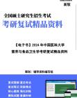 [图]【复试】2024年 中国医科大学《营养与食品卫生学》考研复试精品资料笔记课件大纲提供模拟题真题库