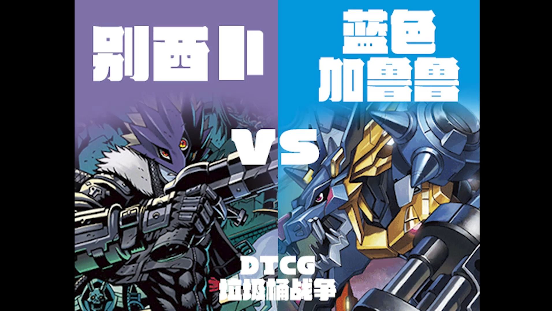 【dtcg】垃圾桶战争 别西卜vs蓝色加鲁鲁