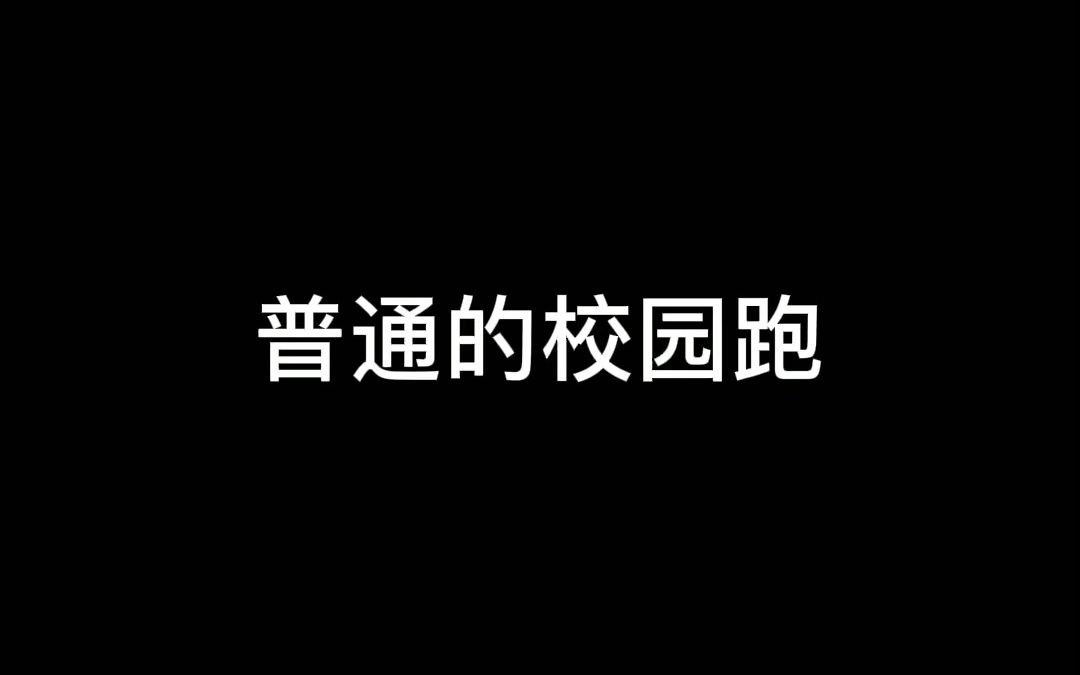 闪动校园看了会沉默,校园乐跑看了会流泪哔哩哔哩bilibili