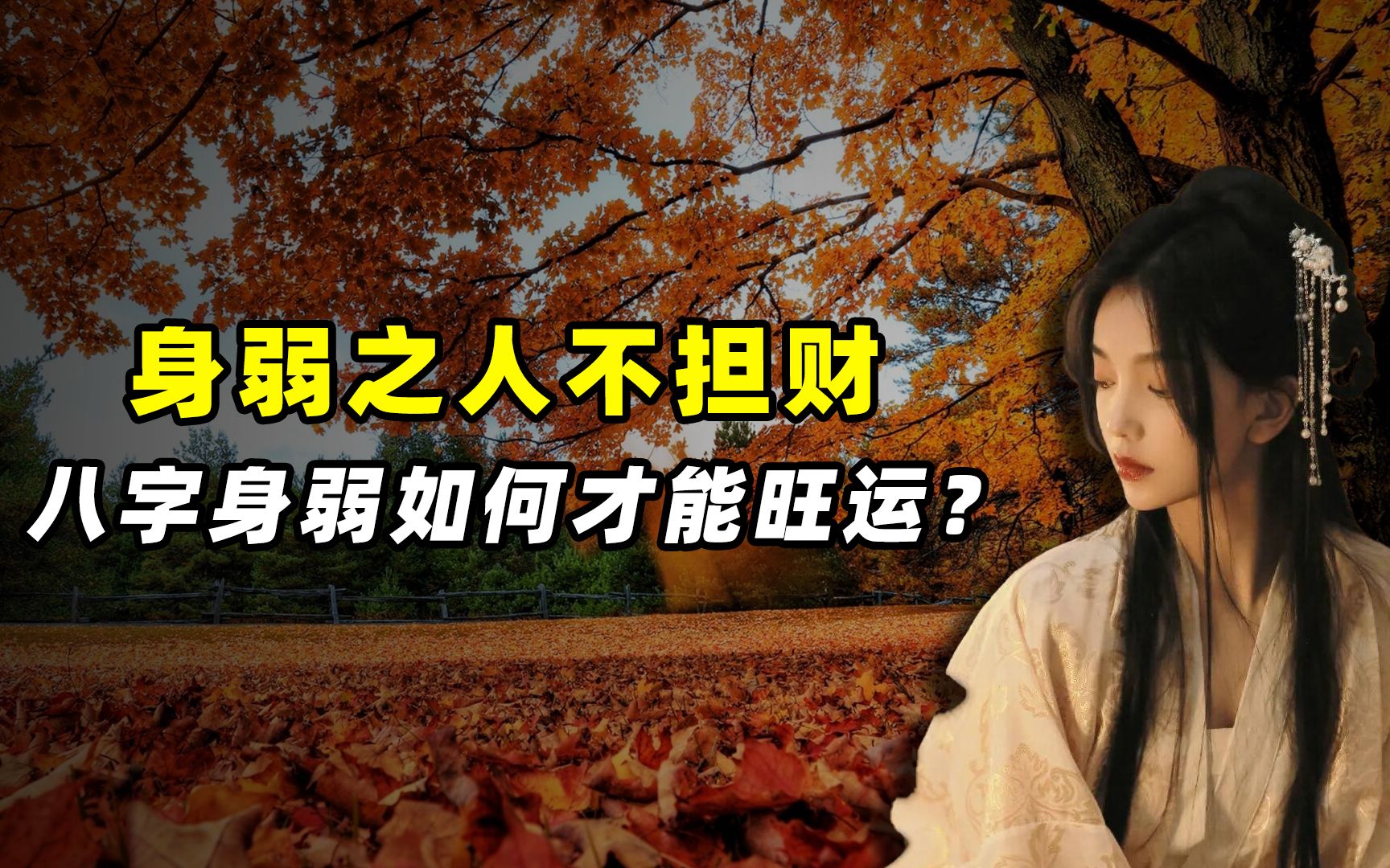 为何身弱之人不担财?借钱就是借运,逆天改命的诀窍并不难