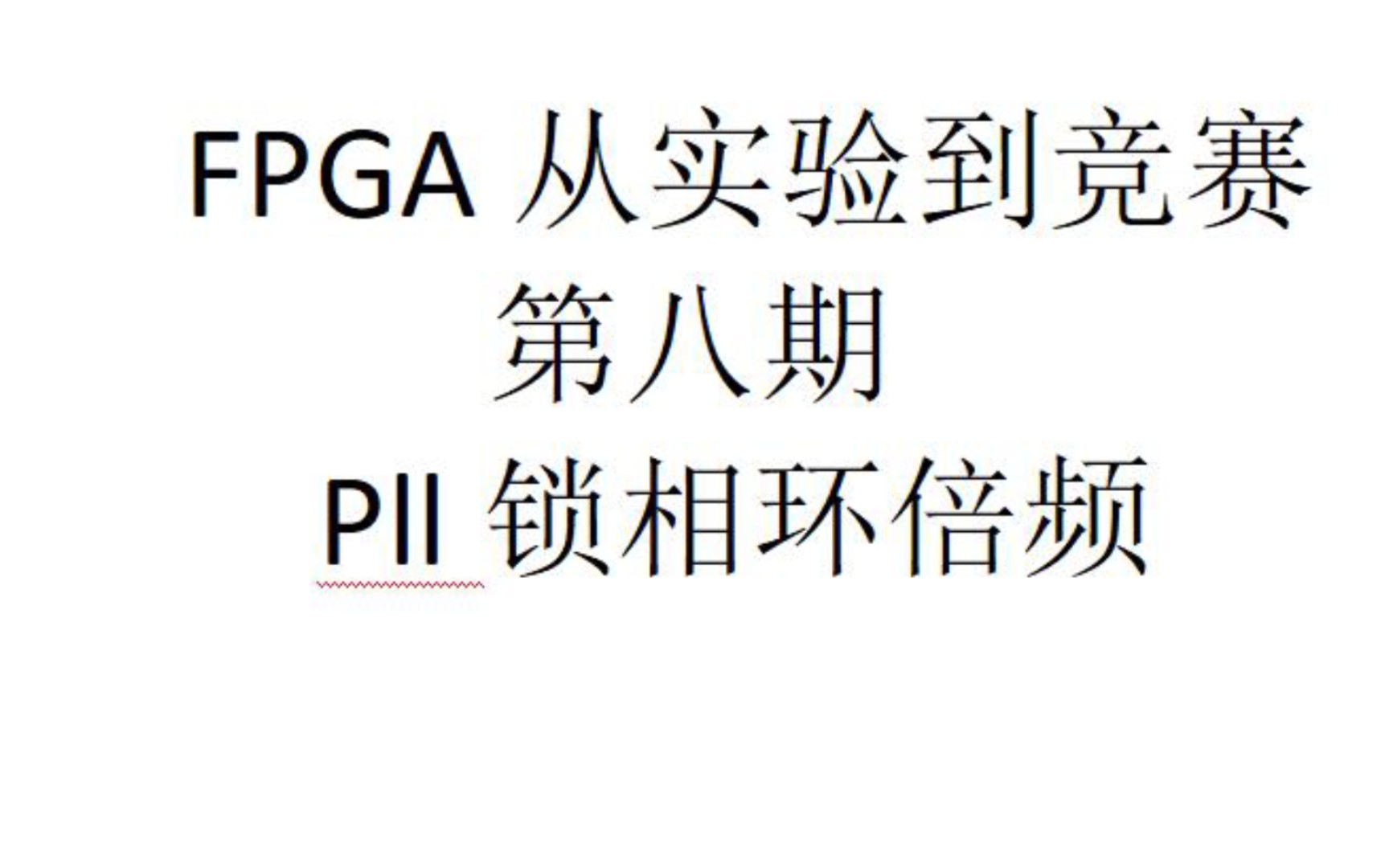 FPGA从实验到竞赛第八期pll锁相环倍频哔哩哔哩bilibili