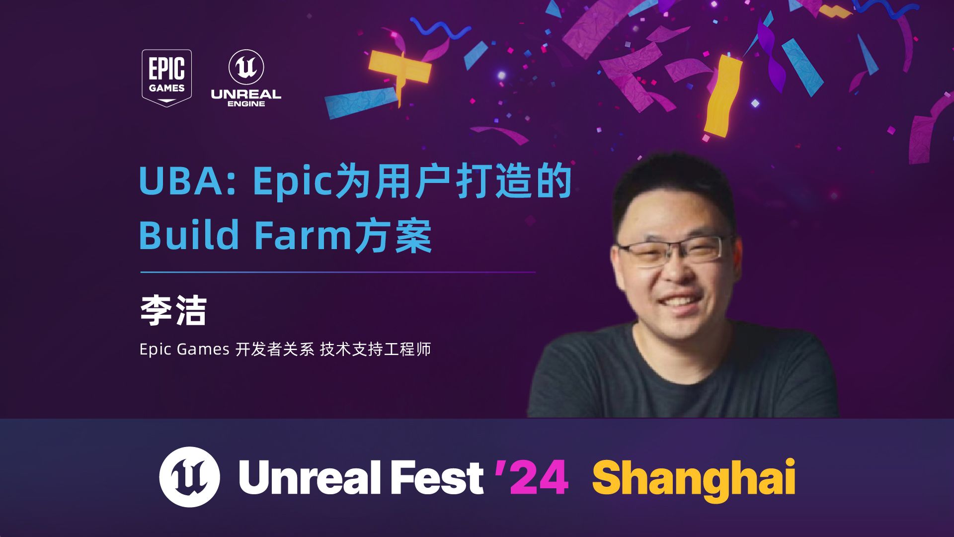 [UFSH2024]UBA: Epic为用户打造的Build Farm方案 | 李洁 Epic Games开发者关系 技术支持工程师哔哩哔哩bilibili