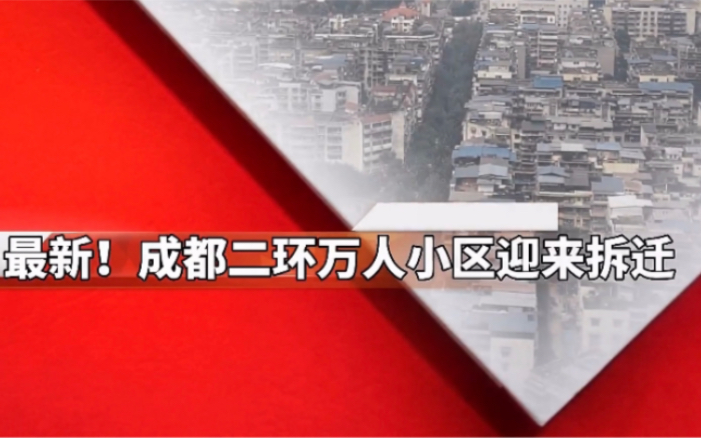 2022最新成都锦江区二环外东光片区拆迁计划(拟定)哔哩哔哩bilibili