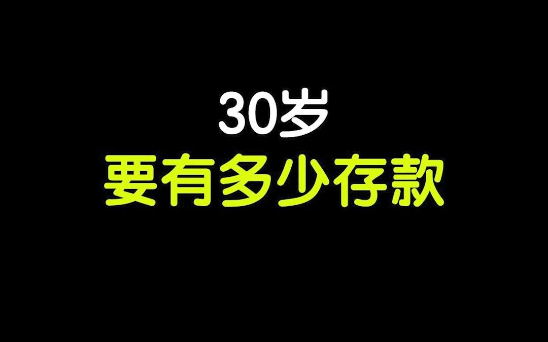 [底层逆袭]30岁要有多少存款?哔哩哔哩bilibili