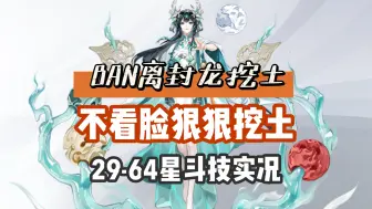 Download Video: 【阴阳师】对不起阿离，BAN离去了！不再看运气轮椅，站起来挖土了！26-64星斗技实况！