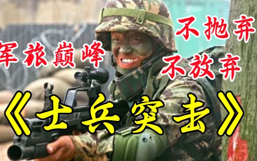 一口气看完《士兵突击》!不抛弃,不放弃!9.4分军旅剧巅峰哔哩哔哩bilibili