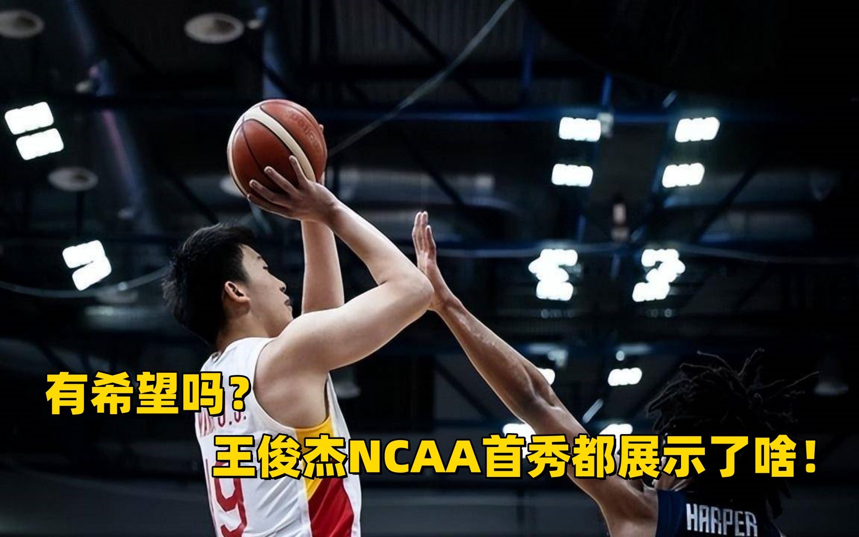 进入NBA有希望吗?王俊杰NCAA首秀都展示了啥!哔哩哔哩bilibili