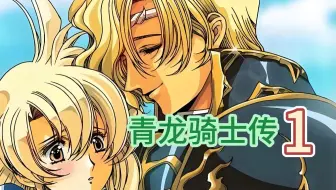 大陆最强的骑士【青龙骑士传】第一章 梦幻模拟战2