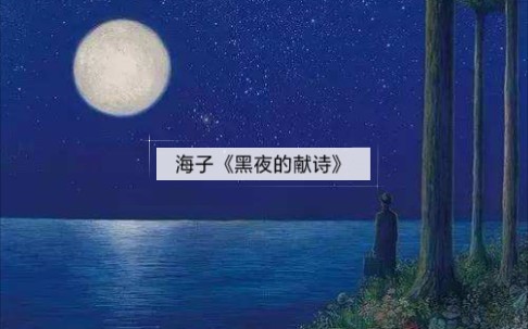 [图]＃海子《黑夜的献诗》——献给黑夜的女儿＆“天空一无所有，为何给我安慰。”＃