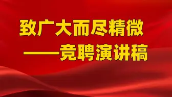 致广大而尽精微  ——竞聘演讲稿