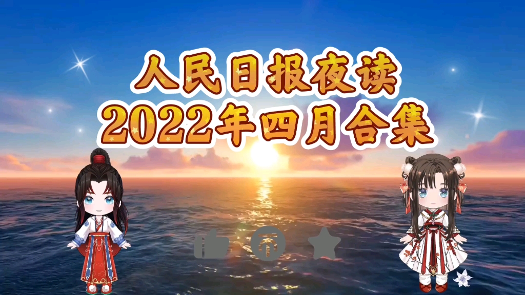 [图]【人民日报夜读】2022年四月合集（完结撒花）