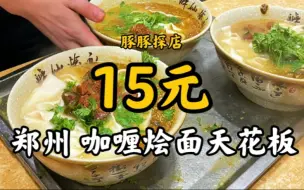 Download Video: 【豚豚探店】30年咖喱烩面老店，15元一碗，多少老郑州人儿时的记忆。