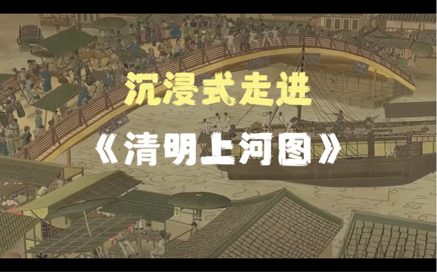 [图]带你沉浸式走进1000多年前，北宋时期都城的盛世景象“清明上河图”画中。