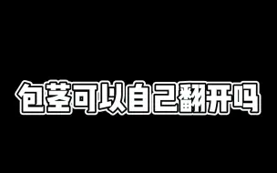 Descargar video: 包茎可以自己翻开吗？