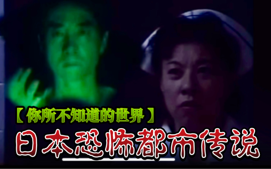 早期初版【你所不知道的世界系列-02】日本恐怖都市传说