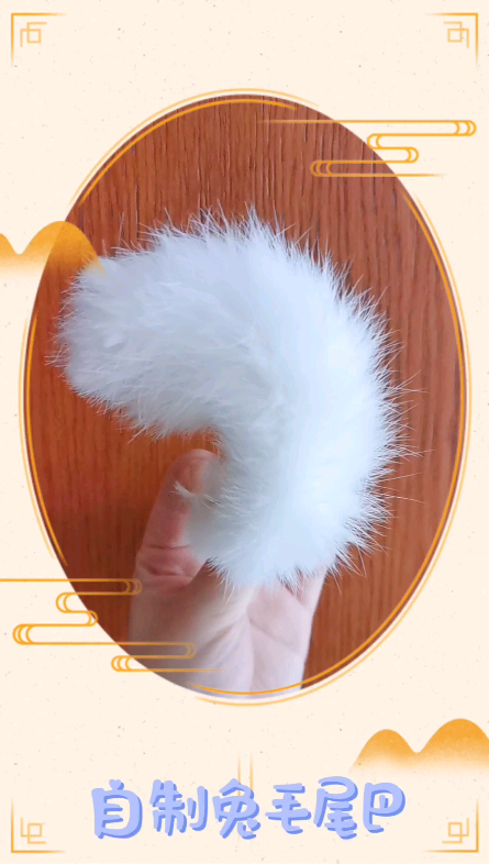 bjd 兽配自制兔毛做的小尾巴,特别好