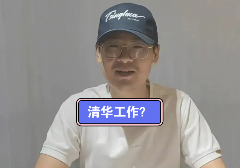 清华毕业生举报局长后续:马翔宇找到工作了?哔哩哔哩bilibili