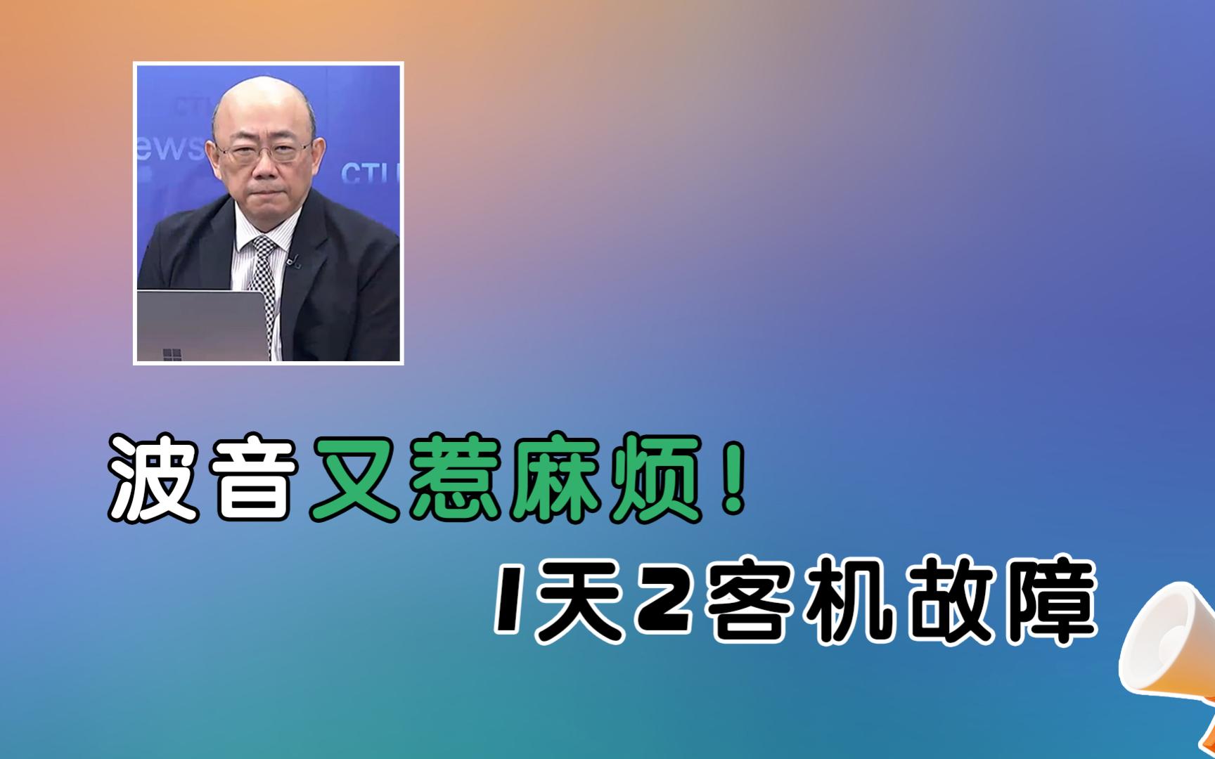 波音又惹麻烦!美国联航往返关岛 1天2客机故障!贸易战升温!欧盟盯上中国成熟制程芯片!欧尔班来华!哔哩哔哩bilibili