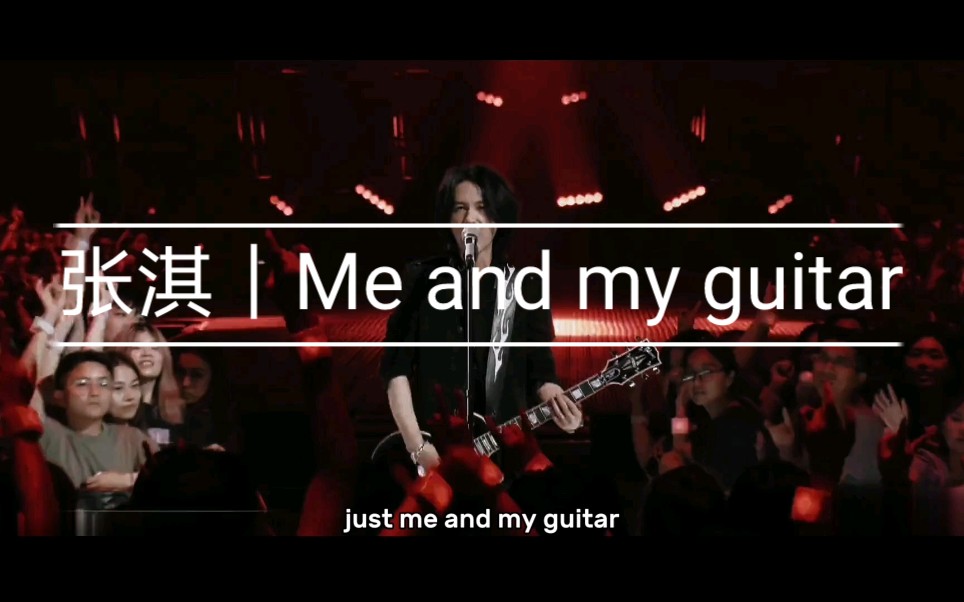 [图]张淇｜Me and my guitar