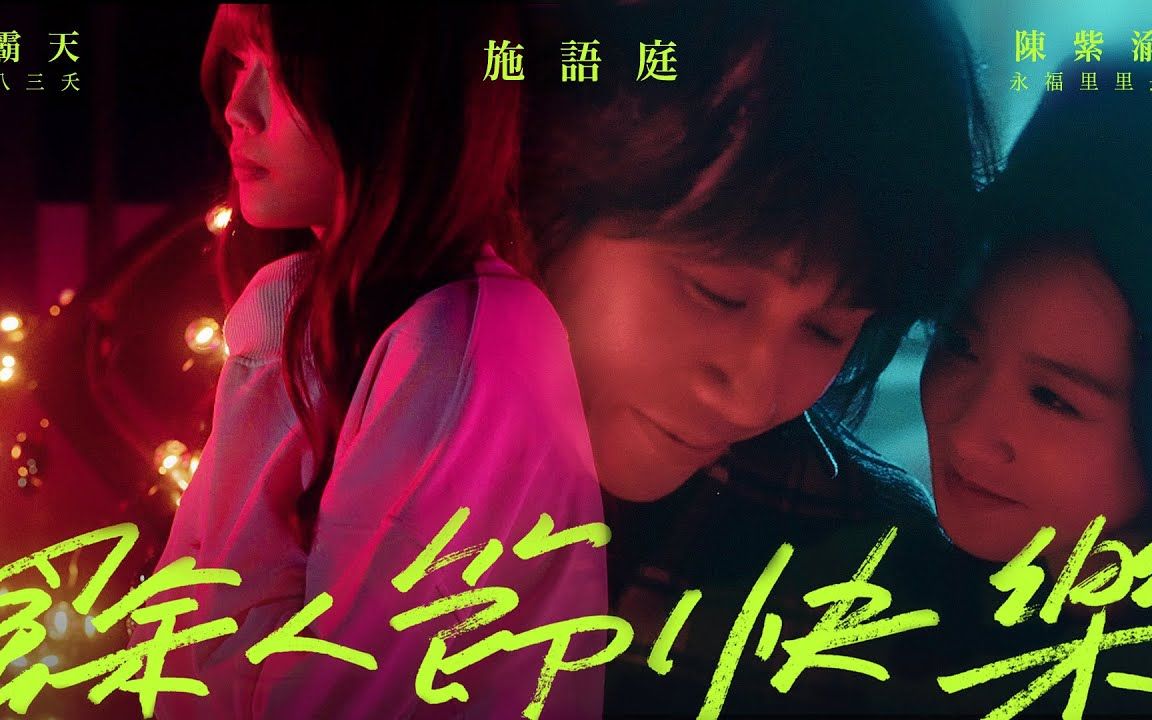 【4K高清】施语庭｜余人节快乐 [Official Music Video]  【4K高清】永福里里长陈紫渝 + 八三夭霸天 特别演出