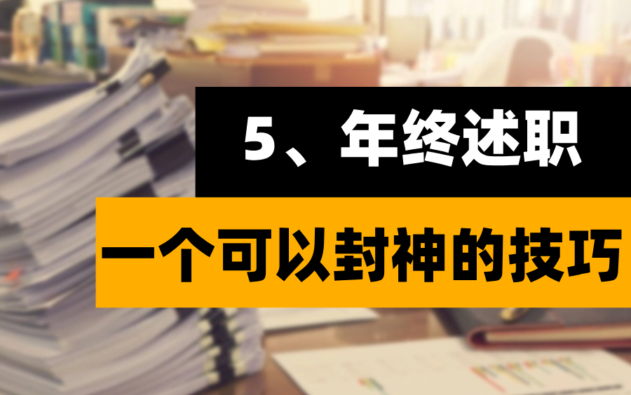 5、年终述职:一个可以封神的技巧哔哩哔哩bilibili