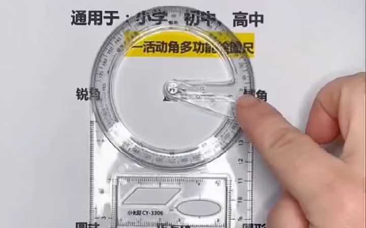 中小学活动角多功能绘图尺子,可旋转数学函数几何图哔哩哔哩bilibili