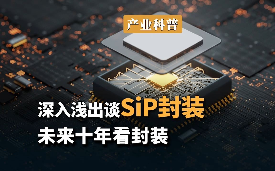 深入浅出谈 SiP,未来十年看封装哔哩哔哩bilibili