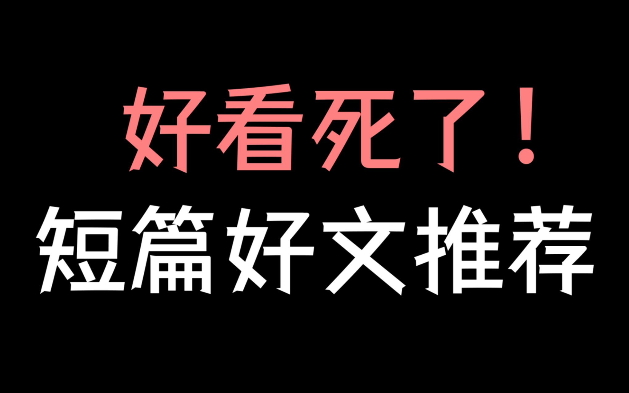 [图]【少年野】5本超好看的短篇，让你迅速收获快乐！