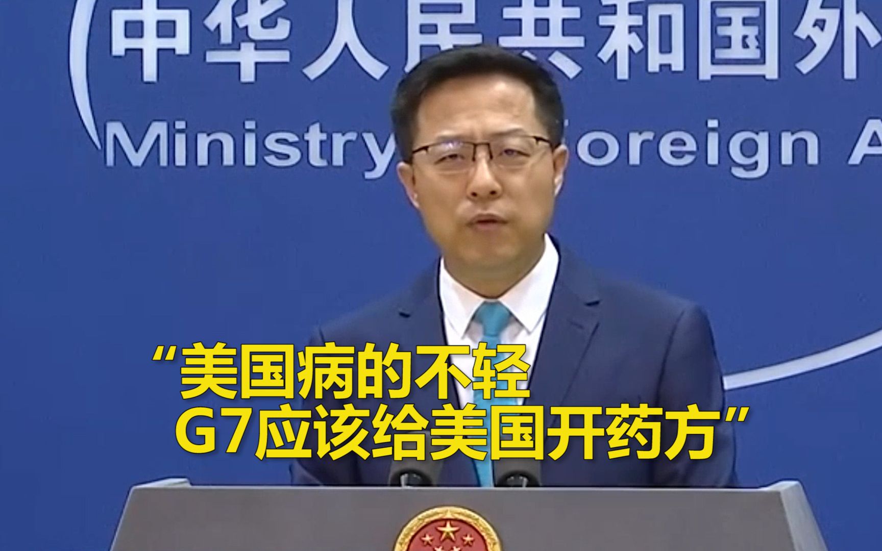 [图]“美国病的不轻，G7应该给美国开药方” 赵立坚批G7无端指责中国