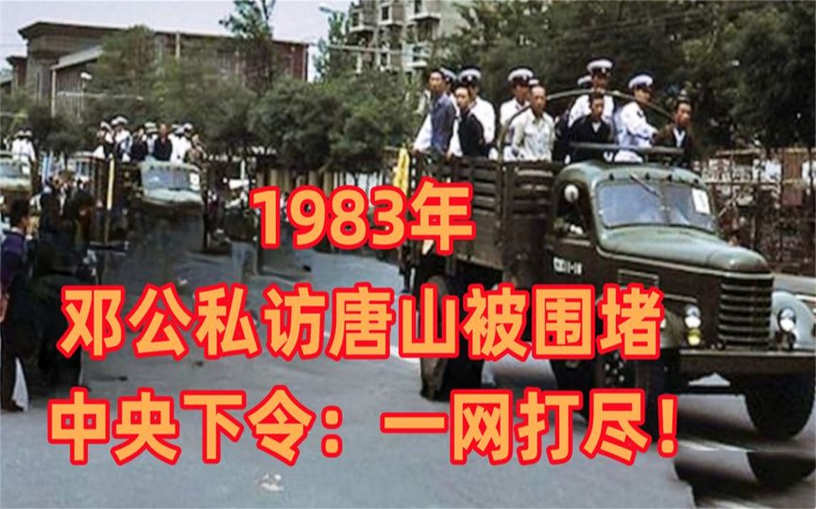 唐山菜刀队覆灭:1983年邓公私访唐山被围堵,中央下令:一网打尽哔哩哔哩bilibili