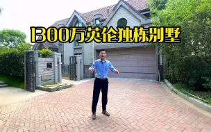 Download Video: 1300万苏州英伦独栋别墅，带600平大花园，性价比真高