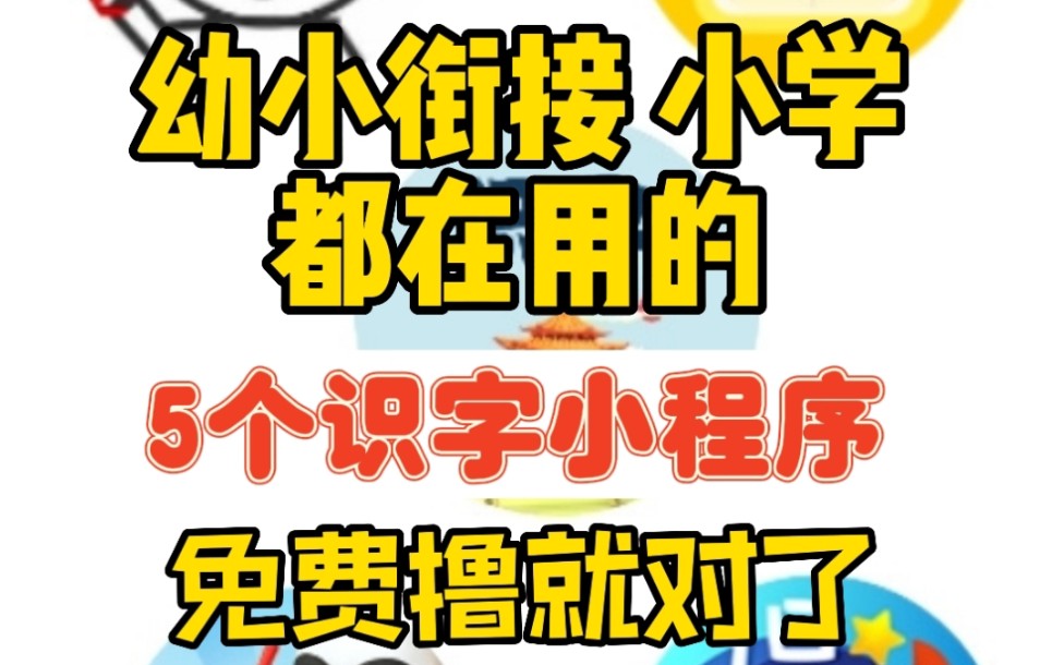 幼小衔接 小学识字的五个小程序 不花一分钱识字量在提升 识字不费妈哔哩哔哩bilibili