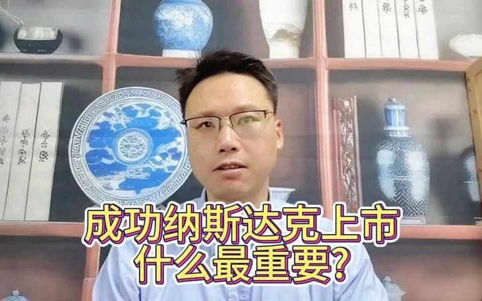 成功纳斯达克上市, 什么才是最重要的?哔哩哔哩bilibili