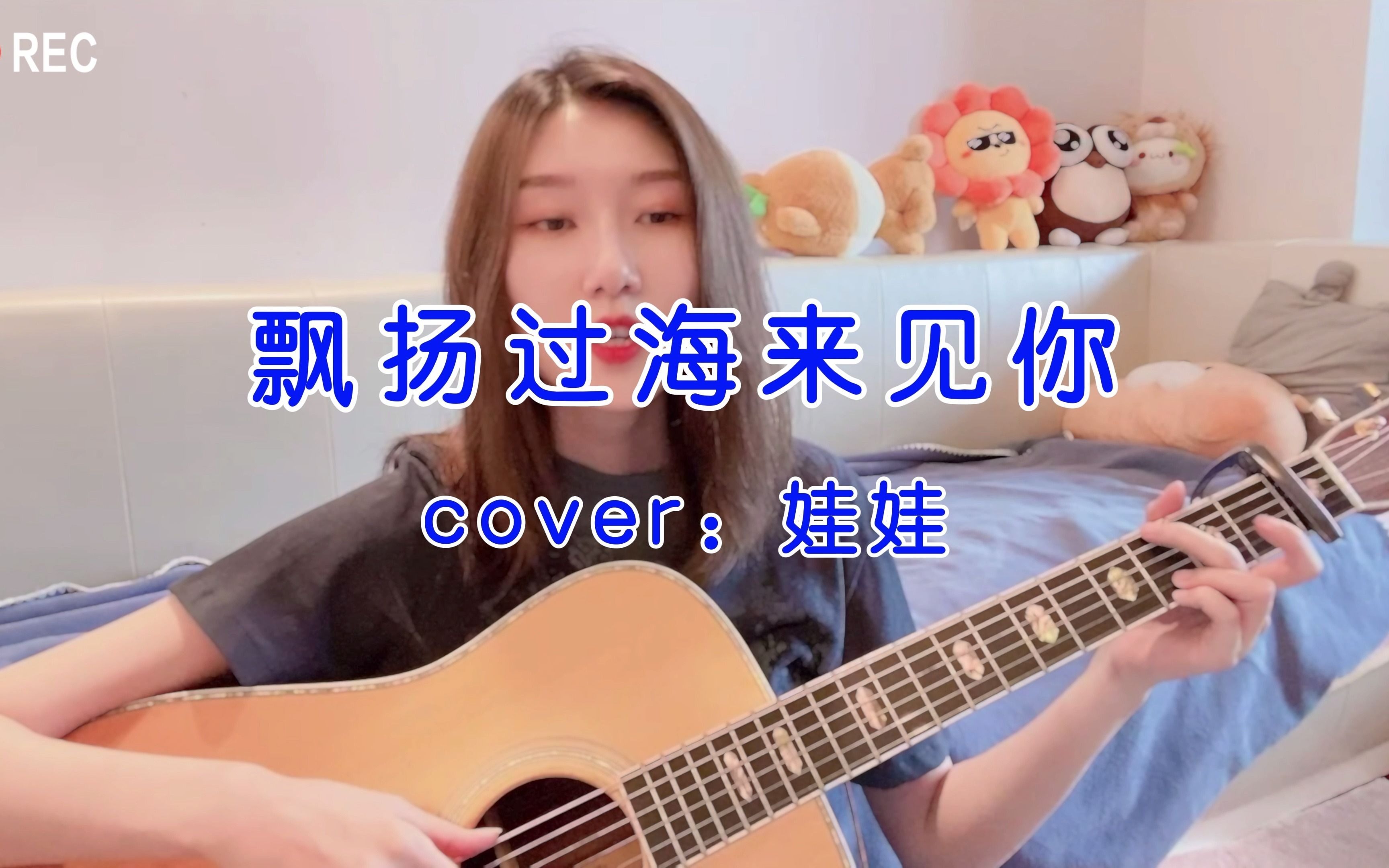 [图]【柳舒淇日常弹唱】《漂洋过海来见你》 - cover.娃娃