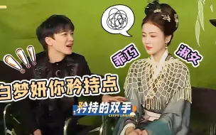 Download Video: 周深让白鹿矜持点，白鹿立马变淑女，网友：倒也不用那么做作~